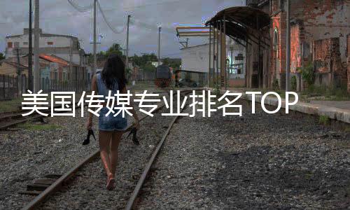 美国传媒专业排名TOP5院校