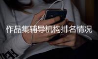 作品集辅导机构排名情况怎么样？