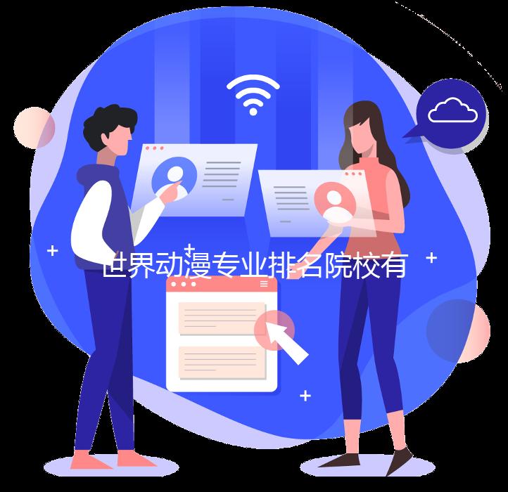 世界动漫专业排名院校有哪些？