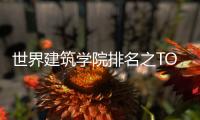世界建筑学院排名之TOP10