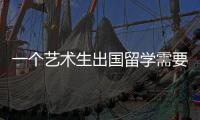 一个艺术生出国留学需要花多少钱？