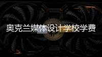 奥克兰媒体设计学校学费及入学要求