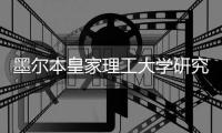 墨尔本皇家理工大学研究生申请条件及费用