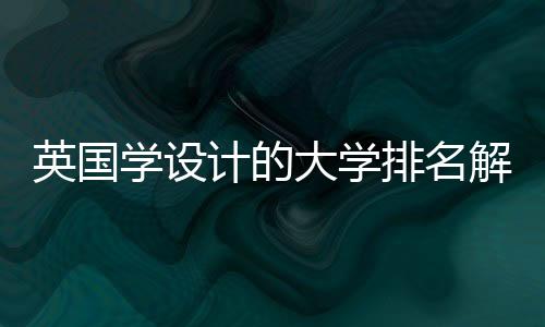 英国学设计的大学排名解析